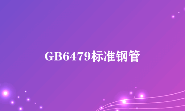 GB6479标准钢管