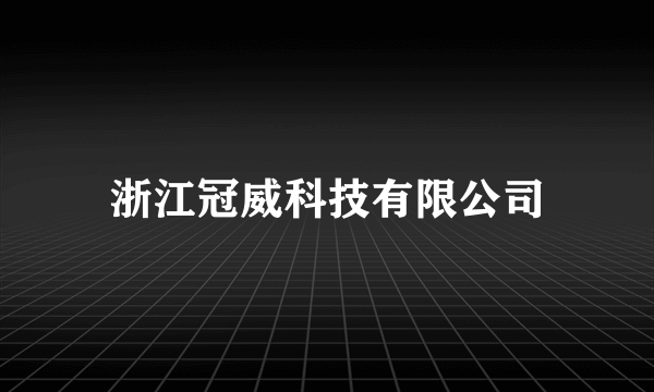 浙江冠威科技有限公司