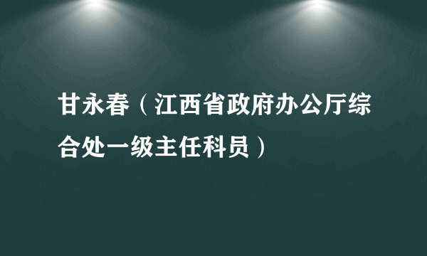 甘永春（江西省政府办公厅综合处一级主任科员）