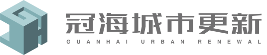 冠海城市更新建设（上海）有限公司