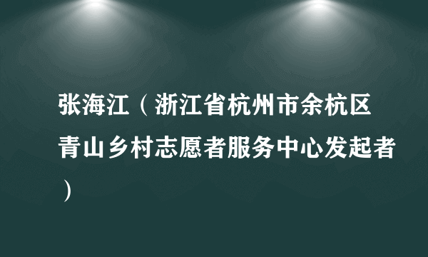 张海江（浙江省杭州市余杭区青山乡村志愿者服务中心发起者）