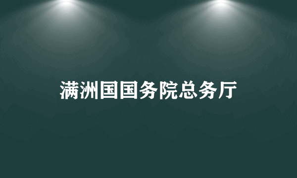 满洲国国务院总务厅