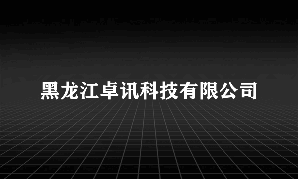 黑龙江卓讯科技有限公司