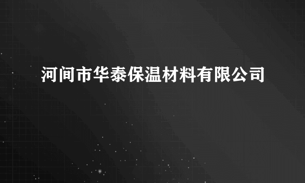 河间市华泰保温材料有限公司