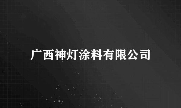 广西神灯涂料有限公司