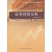 证券投资分析（2011年中国财政经济出版社出版的图书）