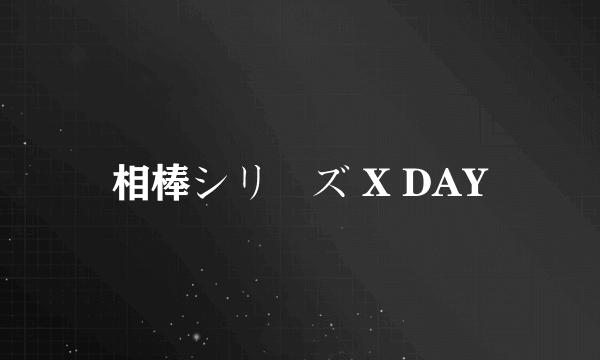 相棒シリーズ X DAY