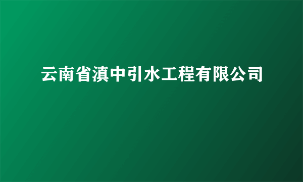 云南省滇中引水工程有限公司