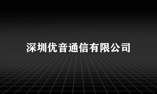 深圳优音通信有限公司