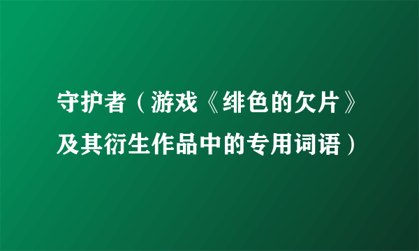 守护者（游戏《绯色的欠片》及其衍生作品中的专用词语）