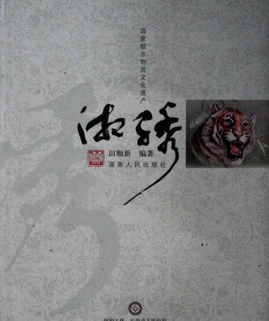 湘绣（2008年湖南人民出版社出版的图书）