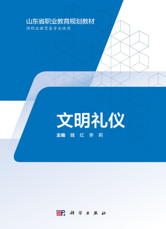 文明礼仪（2019年科学出版社出版的图书）