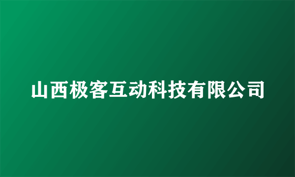 山西极客互动科技有限公司