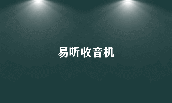 易听收音机