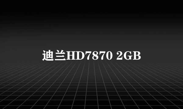 迪兰HD7870 2GB