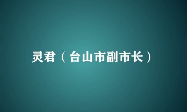 灵君（台山市副市长）