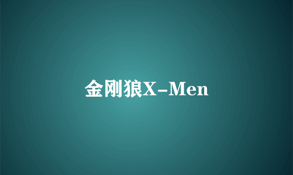 金刚狼X-Men