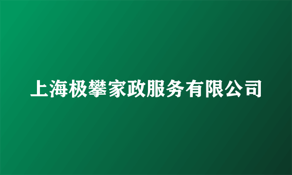 上海极攀家政服务有限公司