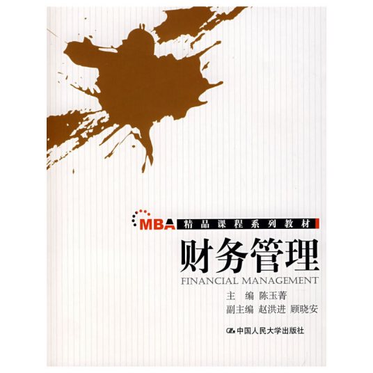 财务管理（2008年中国人民大学出版社出版的图书）