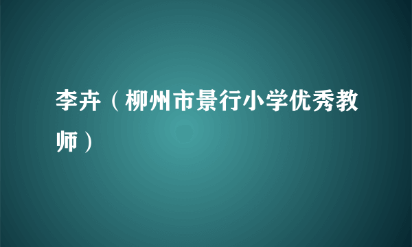 李卉（柳州市景行小学优秀教师）