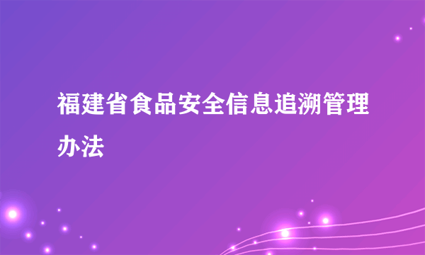 福建省食品安全信息追溯管理办法