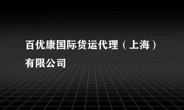 百优康国际货运代理（上海）有限公司