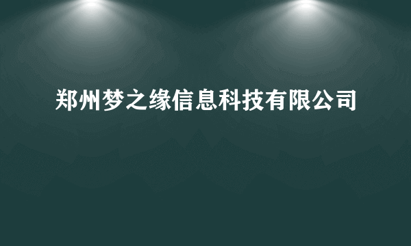 郑州梦之缘信息科技有限公司