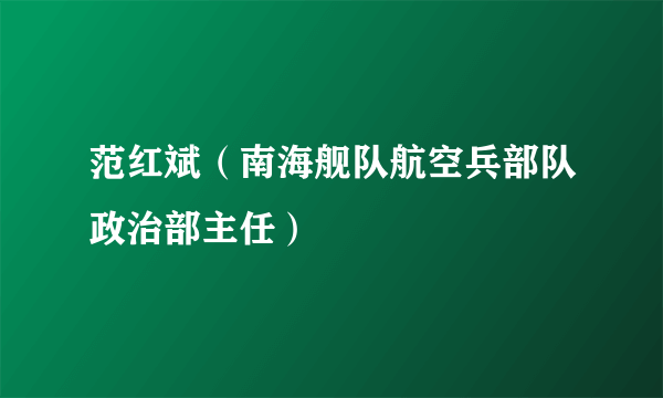 范红斌（南海舰队航空兵部队政治部主任）