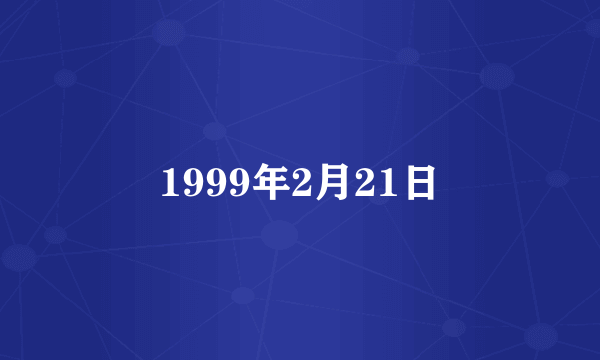 1999年2月21日