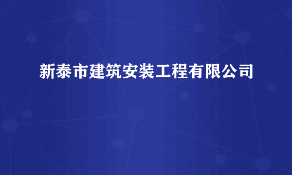 新泰市建筑安装工程有限公司