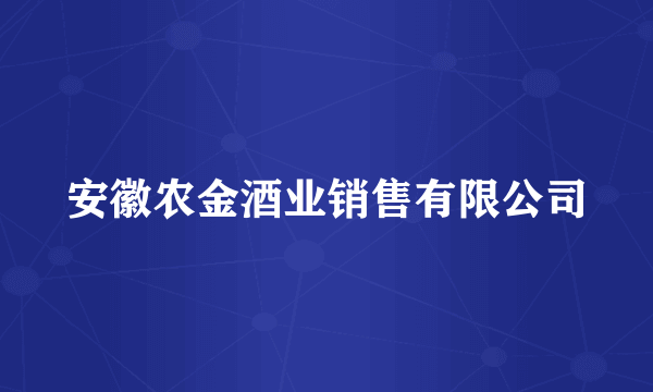 安徽农金酒业销售有限公司