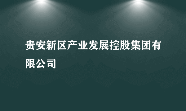 贵安新区产业发展控股集团有限公司