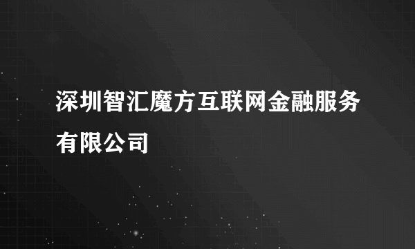 深圳智汇魔方互联网金融服务有限公司