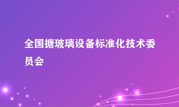 全国搪玻璃设备标准化技术委员会