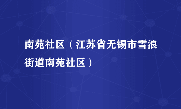 南苑社区（江苏省无锡市雪浪街道南苑社区）