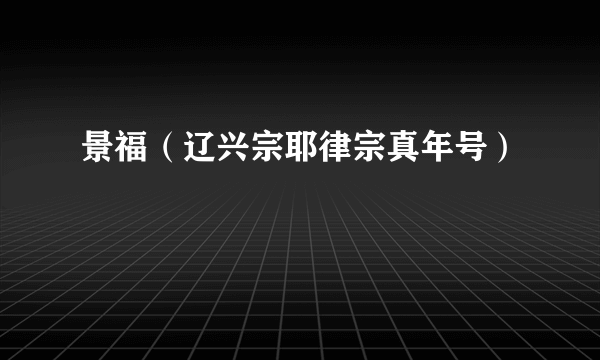 景福（辽兴宗耶律宗真年号）