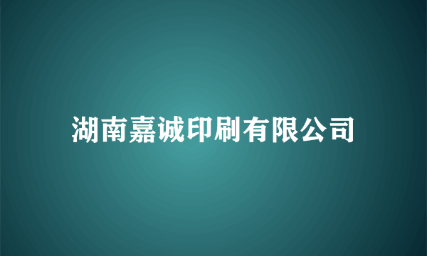 湖南嘉诚印刷有限公司