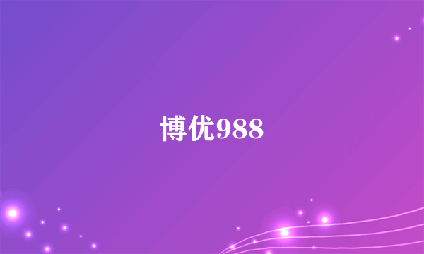 博优988