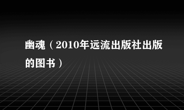 幽魂（2010年远流出版社出版的图书）