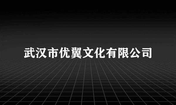 武汉市优翼文化有限公司