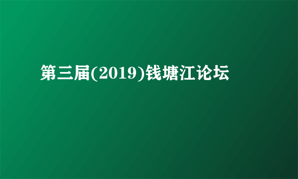 第三届(2019)钱塘江论坛