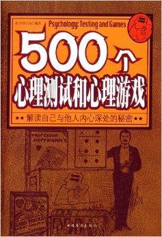 500个心理测试和心理游戏