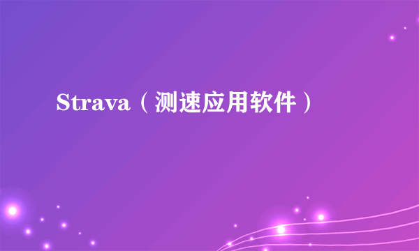 Strava（测速应用软件）