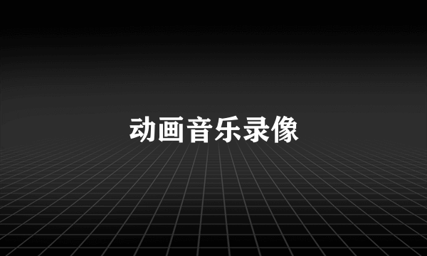 动画音乐录像