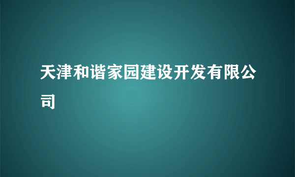 天津和谐家园建设开发有限公司