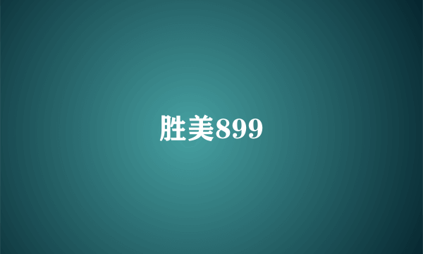 胜美899