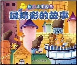 最精彩的故事（2008年浙江少年儿童出版社出版书籍）