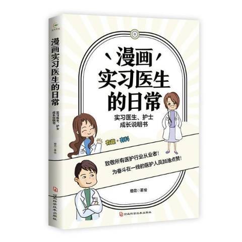 漫画实习医生的日常：实习医生、护士成长说明书