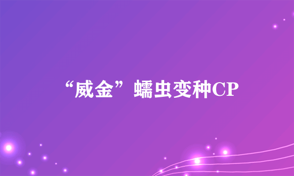 “威金”蠕虫变种CP