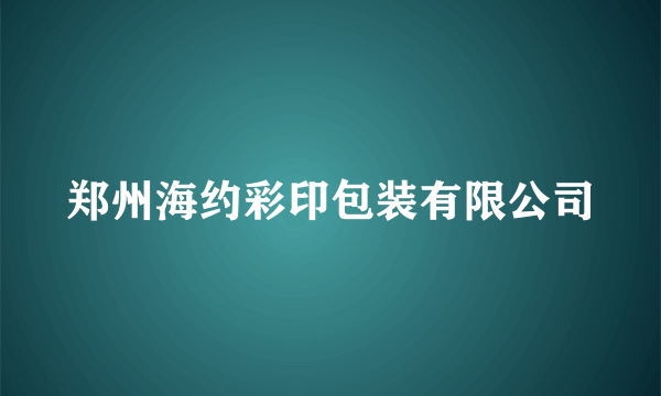 郑州海约彩印包装有限公司